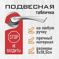 Хенгер / Подвесная табличка на дверь "STOP/Не входить!" (8х18,5см.)