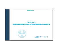 Журнал проведения инструктажа по радиационной безопасности