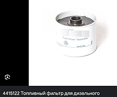 Топливный фильтр Perkins (Перкинс) 4415122