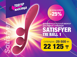 Товар месяца от Satisfyer!