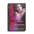 Смит Лиза. Темный ангел