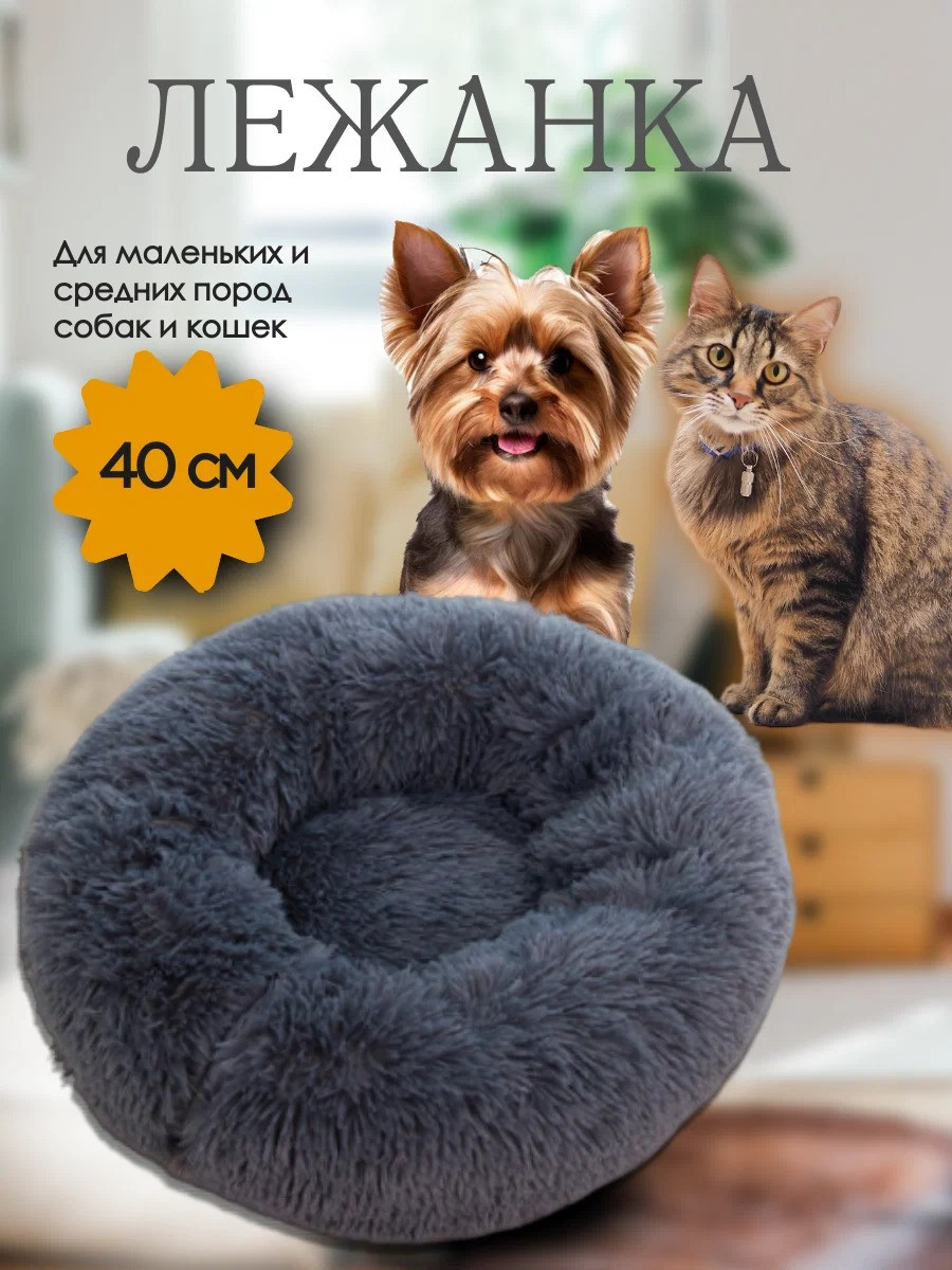 Лежанка круглая меховая для кошек и собак 40 см с нескользящим дном