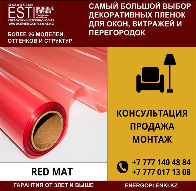 Декоративная пленка Red mat - Красная матовая, фото 1