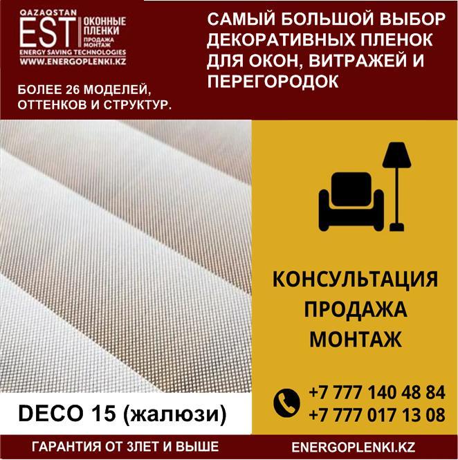 Декоративная пленка Deco 15 (Жалюзи), фото 1
