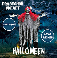 Подвесной скелет светящий с красной фатой 3 режима на Хэллоуин 60*40 см белая