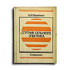 Михальчук Альберт. Спутник сельского электрика