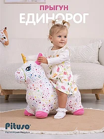 Прыгуны-животные Pituso Единорог Белый+Звезды