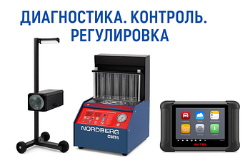 Диагностика. Контроль. Регулировка