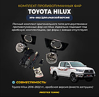 Комплект противотуманных фар на Toyota Hilux 2016-22 (для арабской версии)