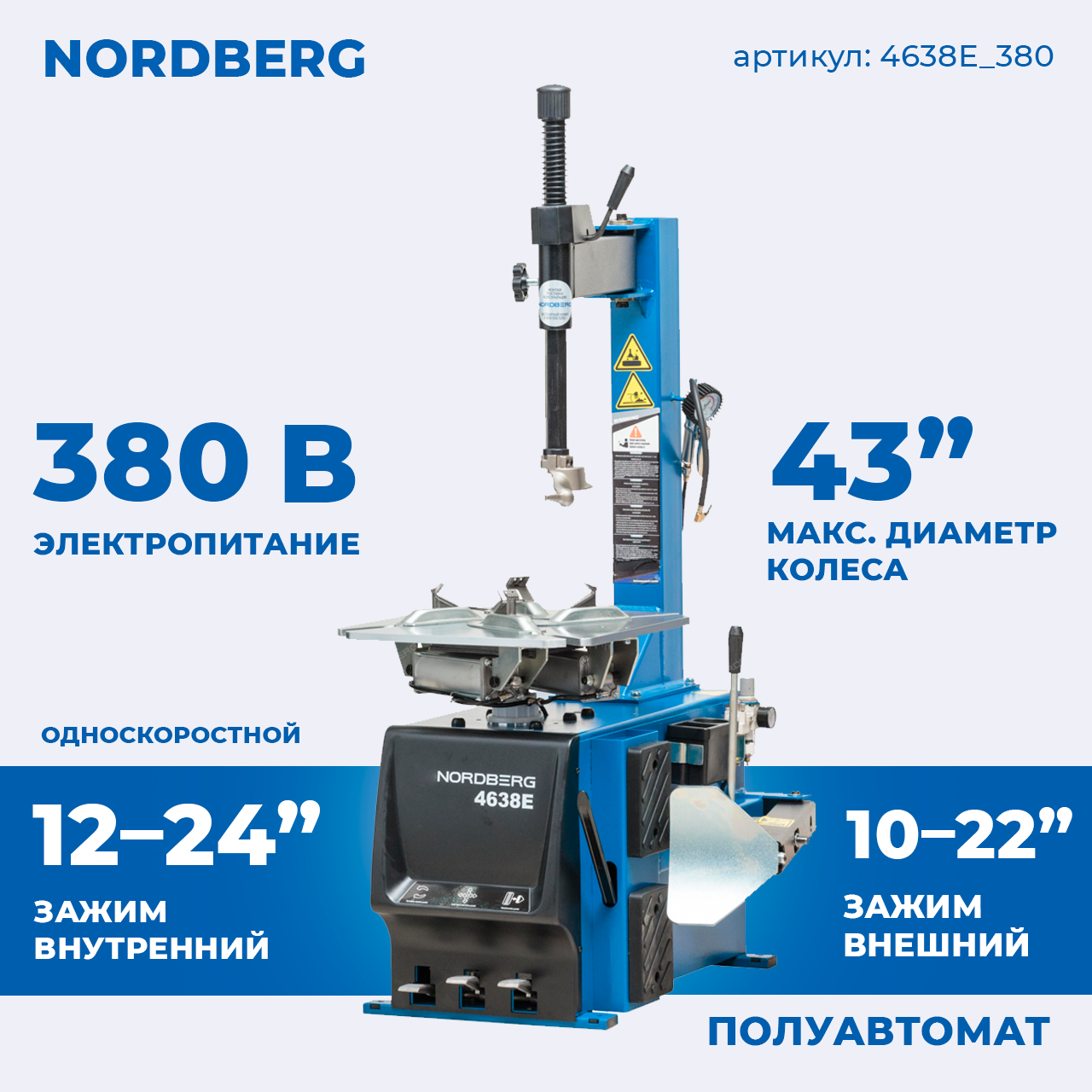 NORDBERG СТАНОК ШИНОМОНТАЖНЫЙ 4638E_380V полуавтомат