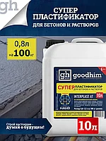 Суперпластификатор для бетонов и цементных растворов, добавка в бетон на водной основе, Гудхим 10 л