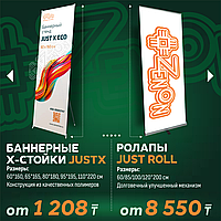 X стойки (пауки) Ролапы (RollUp) . JUST