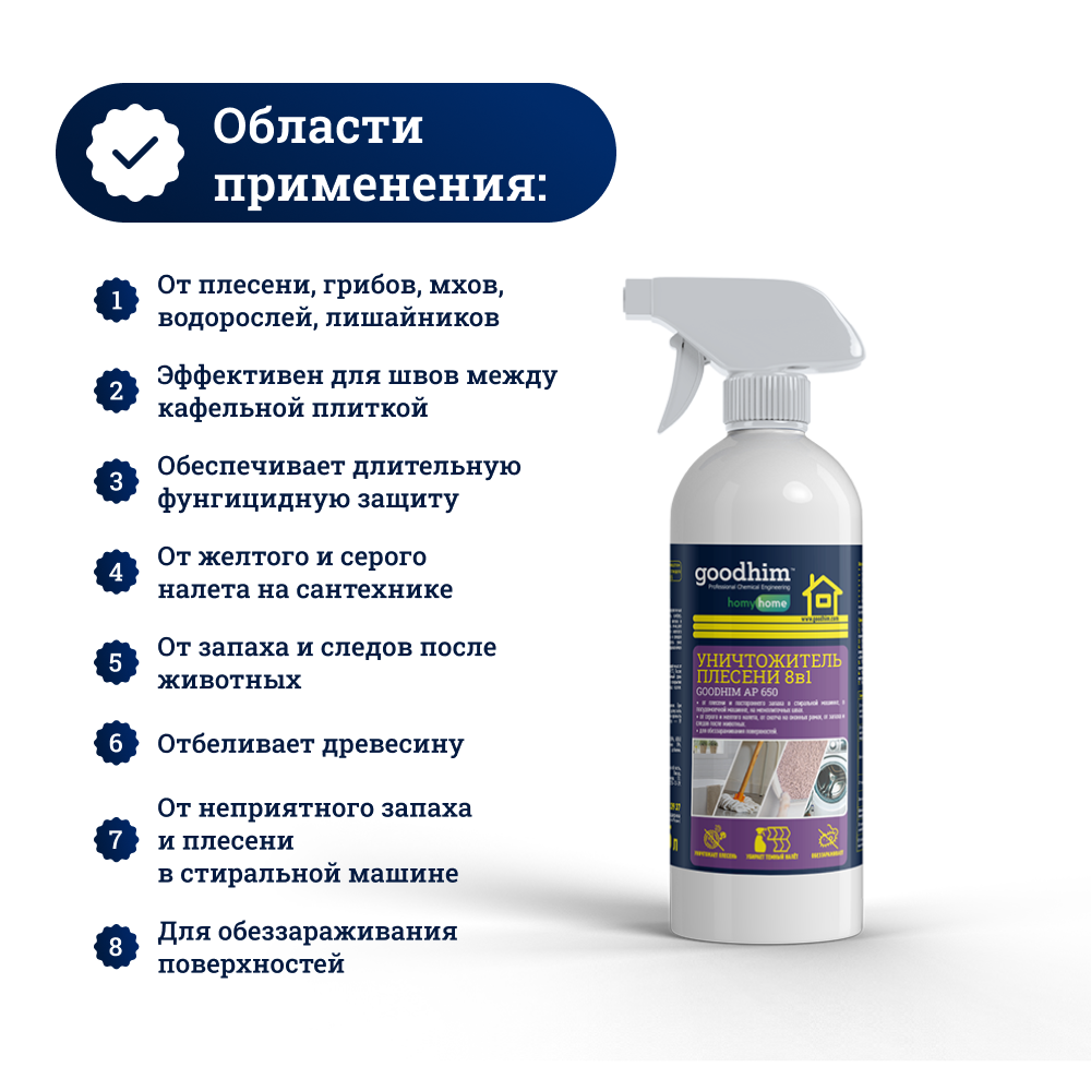 Уничтожитель плесени +очиститель межплиточных швов GOODHIM AP 650