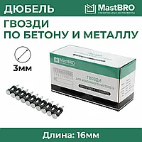 Дюбель-гвозди 19мм для монтажного пистолета