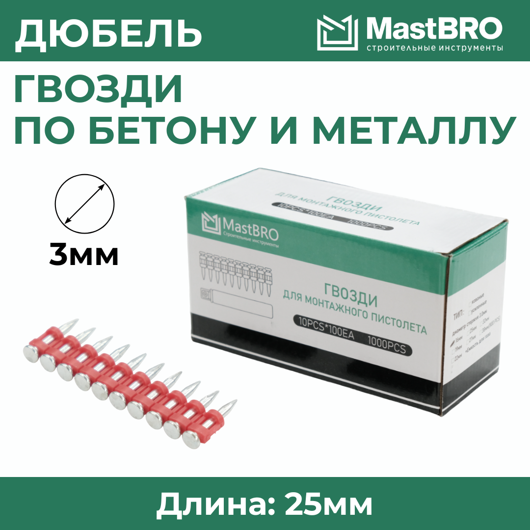 Дюбель-гвозди для монтажного пистолета по бетону и металлу GP 25x3 мм, фото 1