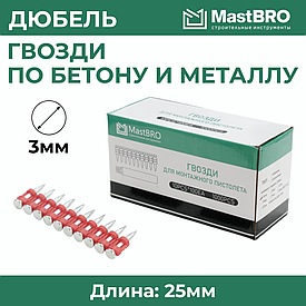 Дюбель-гвозди для монтажного пистолета по бетону и металлу GP 25x3 мм