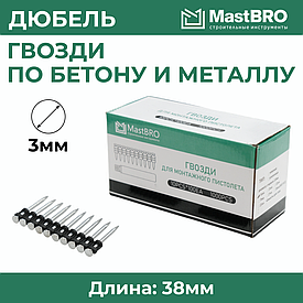 Гвозди 3.0*38MM для монтажных пистолетов
