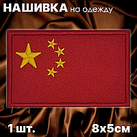 Нашивка на одежду "Флаг Китая" (8х5см.)