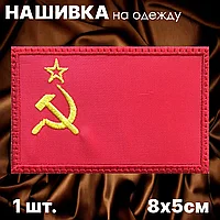 Нашивка на одежду "Флаг СССР" (8х5см.)