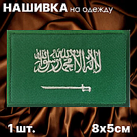 Нашивка на одежду "Флаг Саудовской Аравии" (8х5см.)