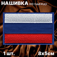 Нашивка на одежду "Флаг Российской Федерации" (8х5см.)