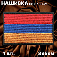 Нашивка на одежду "Флаг Армении" (8х5см.)