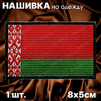 Нашивка на одежду "Флаг Беларуси" (8х5см.)