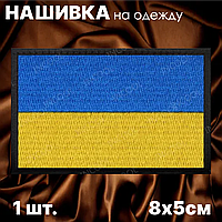 Нашивка на одежду "Флаг Украины" (8х5см.)