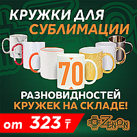 Кружки для сублимации 70 РАЗНОВИДНОСТЕЙ.