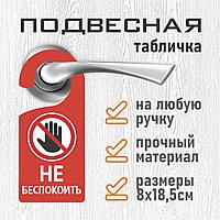 Хенгер / Подвесная табличка на дверь "Не беспокоить!" (8х18,5см.)