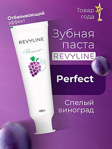 Revyline Perfect Спелый виноград, Зубная паста, 100 г