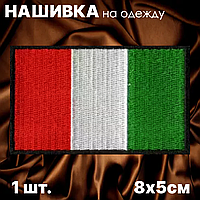Нашивка на одежду "Флаг Италии" (8х5см.)