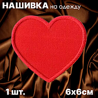 Нашивка на одежду "Сердце" (6х6см.)
