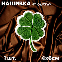 Нашивка на одежду "Клевер" (4х6см.)