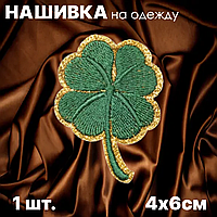Нашивка на одежду "Клевер" (4х6см.)