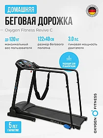 Беговая дорожка реабилитационная домашняя OXYGEN FITNESS REVIVE C