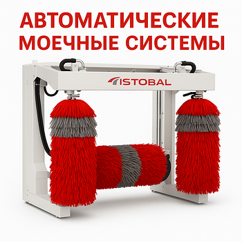 Автоматические моечные системы