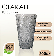 Стакан 500 мл пищевой пластик серый