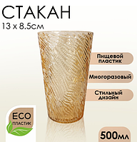 Стакан 500 мл пищевой пластик коричневый