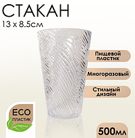 Стакан 500 мл пищевой пластик прозрачный