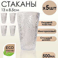 Набор стаканов 500 мл пищевой пластик 5 шт прозрачный