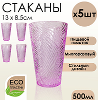 Набор стаканов 500 мл пищевой пластик 5 шт фиолетовый