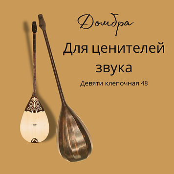 Домбра 48 девяти клепочная