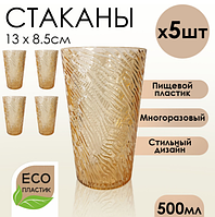 Набор стаканов 500 мл пищевой пластик 5 шт коричневый