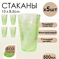 Набор стаканов 500 мл пищевой пластик 5 шт зеленый