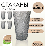 Набор стаканов 500 мл пищевой пластик 5 шт серый