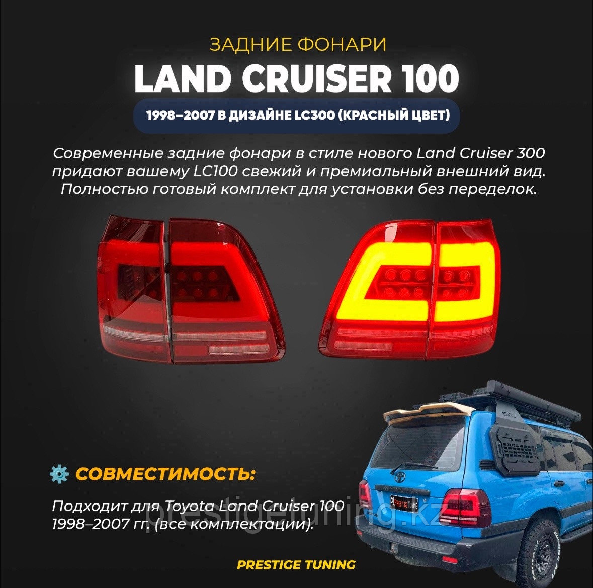 Задние фонари на Land Cruiser 100 1998-2007 дизайн LC300 (Красный цвет)