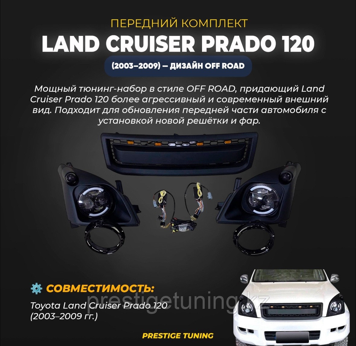 Передний набор на Land Cruiser Prado 120 2003-09 дизайн OFF ROAD
