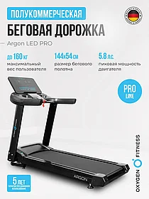 Беговая дорожка полукоммерческая OXYGEN FITNESS ARGON LED PRO