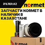 Запчасти NORMET в наличии в Казахстане